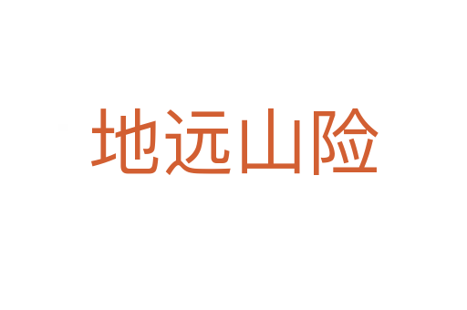 地遠(yuǎn)山險