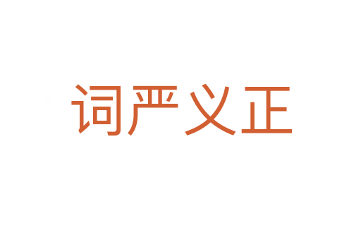 詞嚴(yán)義正