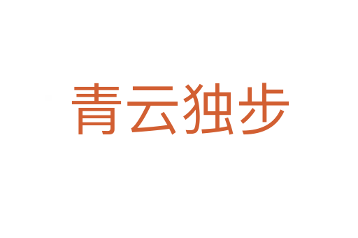 青云獨(dú)步