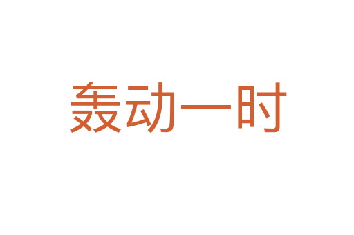 轟動(dòng)一時(shí)