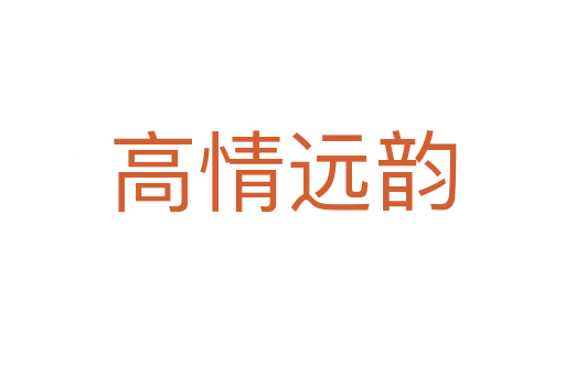 高情遠(yuǎn)韻