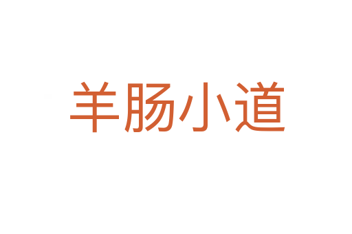 羊腸小道