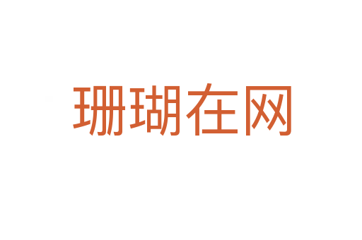 珊瑚在網(wǎng)