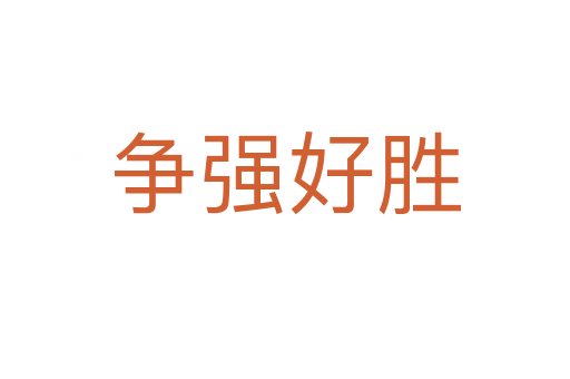 爭(zhēng)強(qiáng)好勝