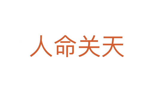 人命關(guān)天