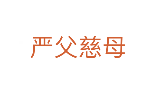 嚴(yán)父慈母