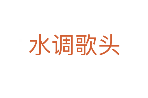 水調(diào)歌頭