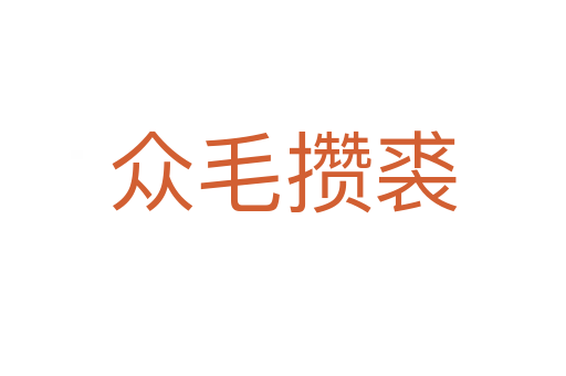 眾毛攢裘