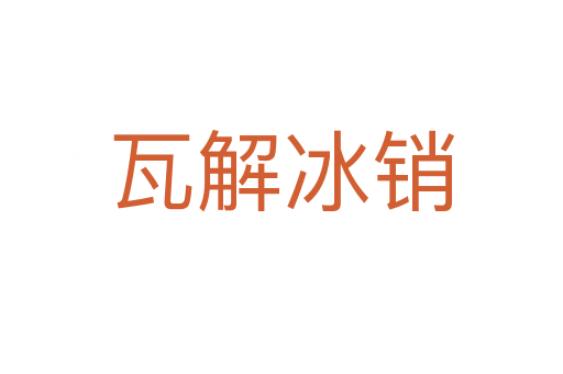 瓦解冰銷(xiāo)