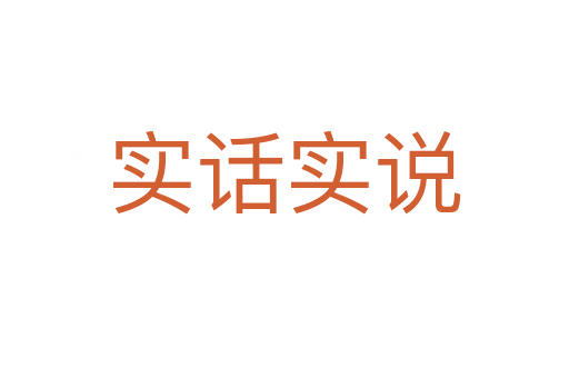 實(shí)話實(shí)說