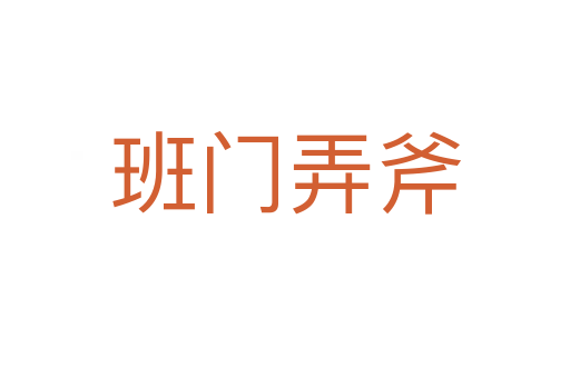 班門(mén)弄斧