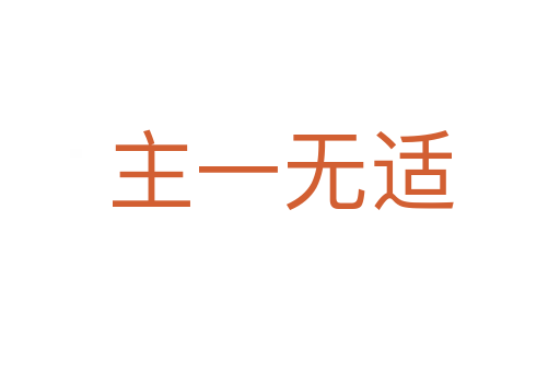 主一無(wú)適