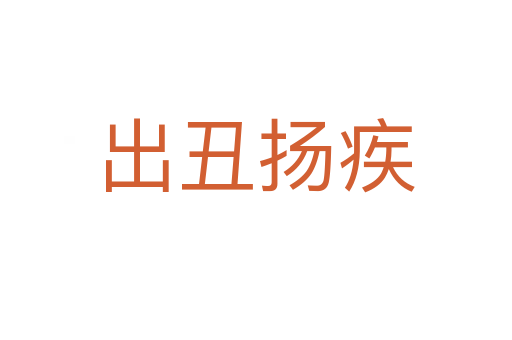 出丑揚(yáng)疾