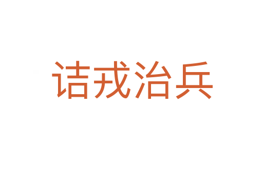 詰戎治兵