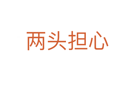 兩頭擔(dān)心