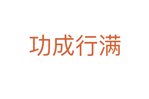 功成行滿(mǎn)