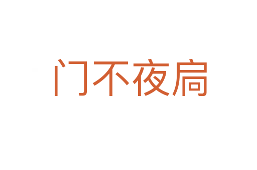 門(mén)不夜扃