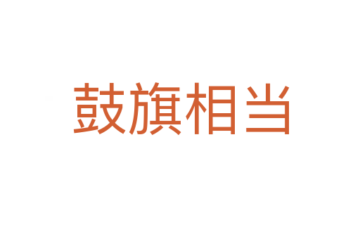 鼓旗相當(dāng)