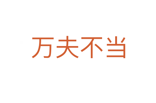 萬夫不當(dāng)