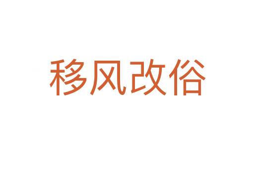 移風(fēng)改俗