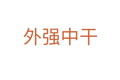 外強(qiáng)中干