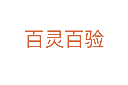 百靈百驗(yàn)