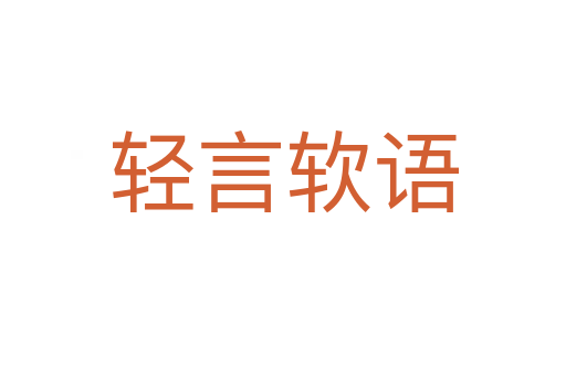 輕言軟語(yǔ)