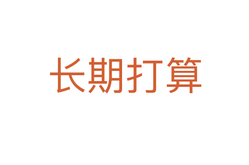 長(zhǎng)期打算