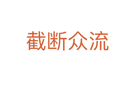 截?cái)啾娏?></div>
                        <h2>意思解釋</h2>
                                                <p><span id=