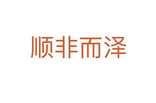 順?lè)嵌鴿?></div>
                        <h2>意思解釋</h2>
                                                <p><span id=