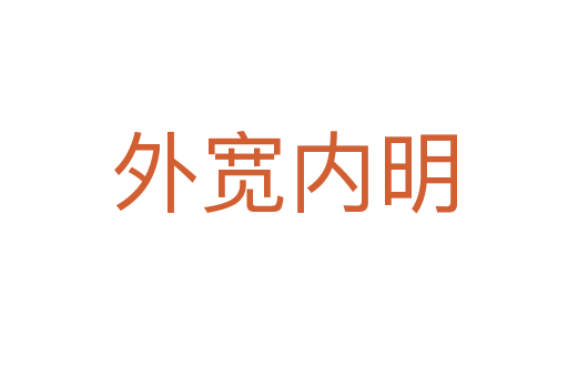 外寬內(nèi)明