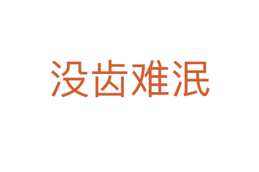 沒(méi)齒難泯