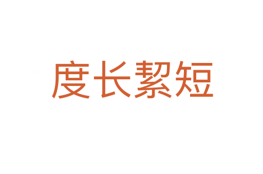 度長(zhǎng)絜短