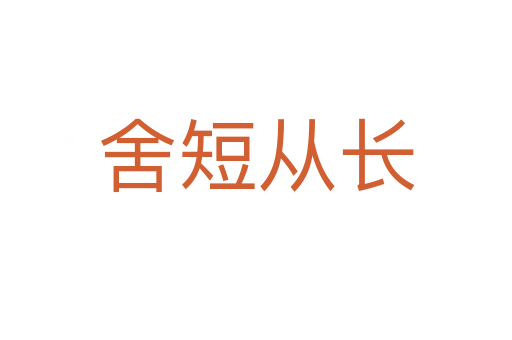 舍短從長(zhǎng)