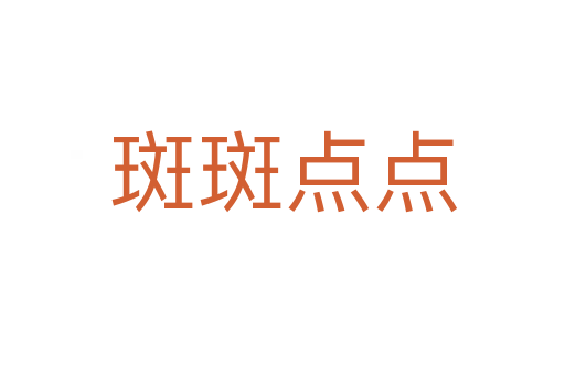 斑斑點(diǎn)點(diǎn)