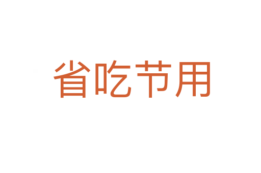 省吃節(jié)用