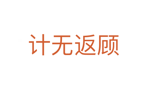 計(jì)無(wú)返顧