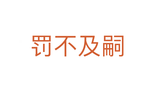 罰不及嗣