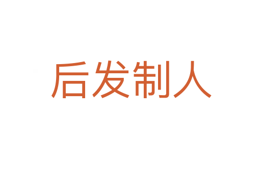 后發(fā)制人