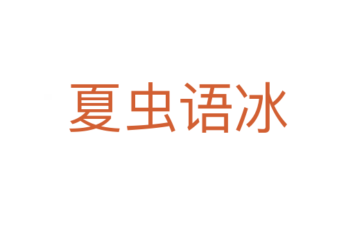 夏蟲(chóng)語(yǔ)冰