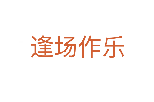 逢場(chǎng)作樂(lè)