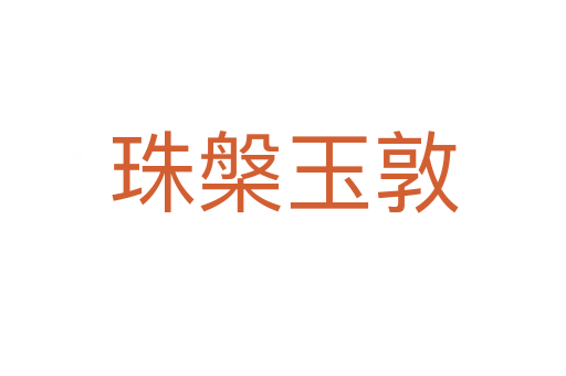 珠槃?dòng)穸?></div>
                        <h2>意思解釋</h2>
                                                <p><span id=