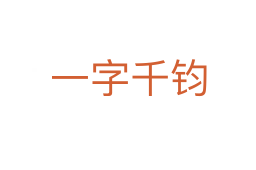 一字千鈞