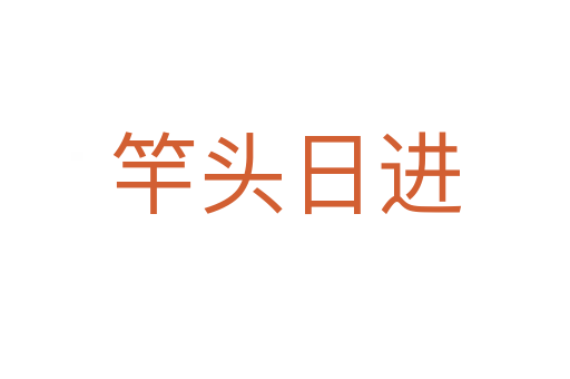 竿頭日進(jìn)