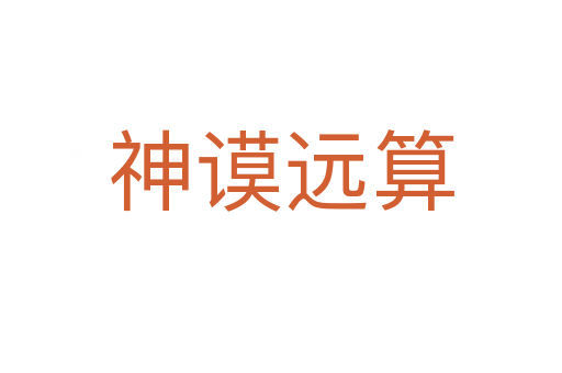 神謨遠(yuǎn)算