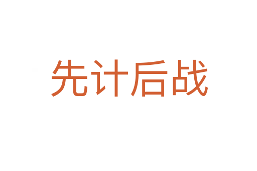 先計(jì)后戰(zhàn)