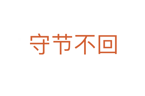 守節(jié)不回