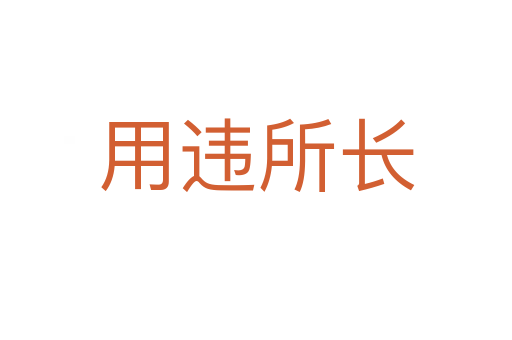 用違所長(zhǎng)