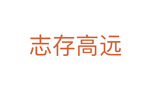 志存高遠(yuǎn)