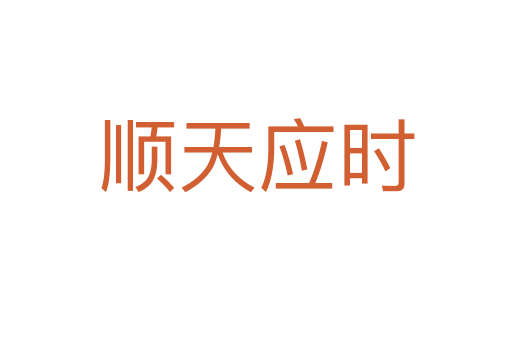 順天應(yīng)時(shí)